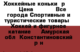 Хоккейные коньки, р.32-35 › Цена ­ 1 500 - Все города Спортивные и туристические товары » Хоккей и фигурное катание   . Амурская обл.,Константиновский р-н